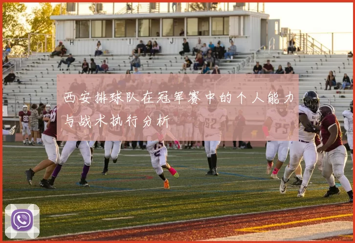 西安排球队在冠军赛中的个人能力与战术执行分析