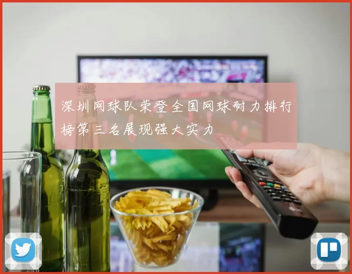 深圳网球队荣登全国网球耐力排行榜第三名展现强大实力