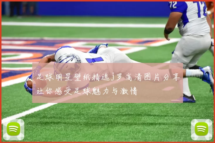 足球明星壁纸精选j罗高清图片分享让你感受足球魅力与激情