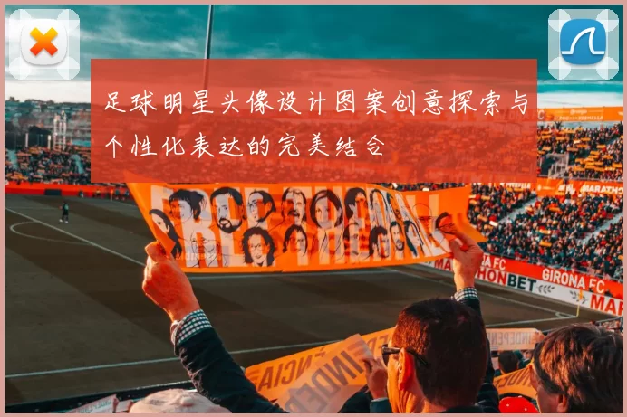 足球明星头像设计图案创意探索与个性化表达的完美结合