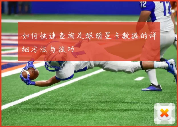 如何快速查询足球明星卡数据的详细方法与技巧